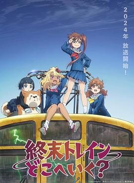 終末的火車前往何方？(全集)