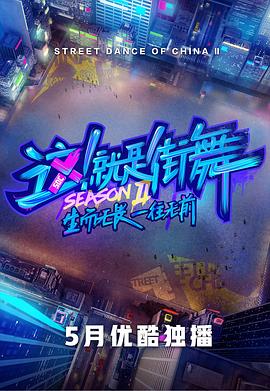這！就是街舞第二季(全集)