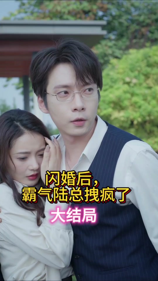 閃婚后，霸氣陸總拽瘋了(全集)