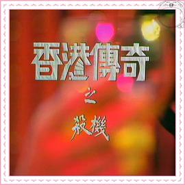 香港傳奇粵語(yǔ)(全集)