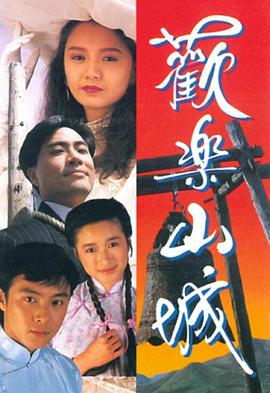 歡樂山城粵語(yǔ)(全集)