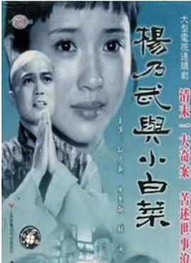 楊乃武與小白菜1990(全集)