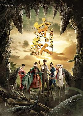 守墓人之龍棺?；韬? class=