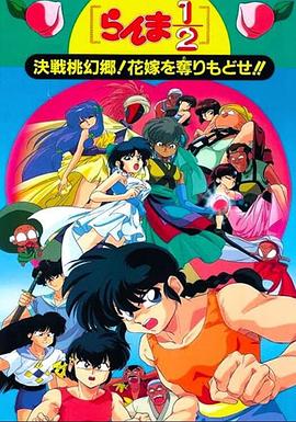 亂馬12：決戰(zhàn)桃源鄉(xiāng)！奪回新娘子?。?全集)