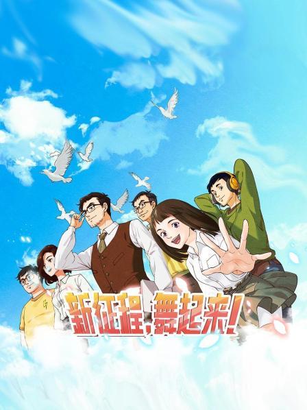 新征程，舞起來！