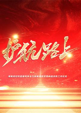 護航路上(全集)