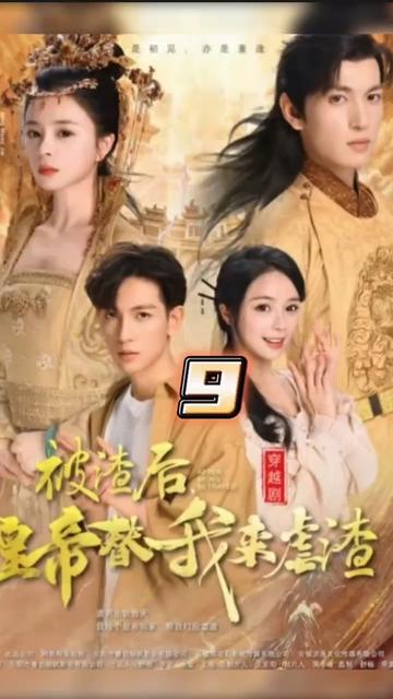 被渣后，皇帝替我來虐渣(全集)