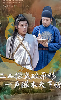 二人探案破原形，一聲醒木天下驚(全集)