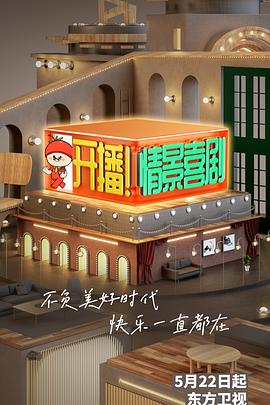 開播！情景喜劇(全集)