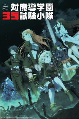 對魔導(dǎo)學(xué)園35試驗(yàn)小隊(全集)