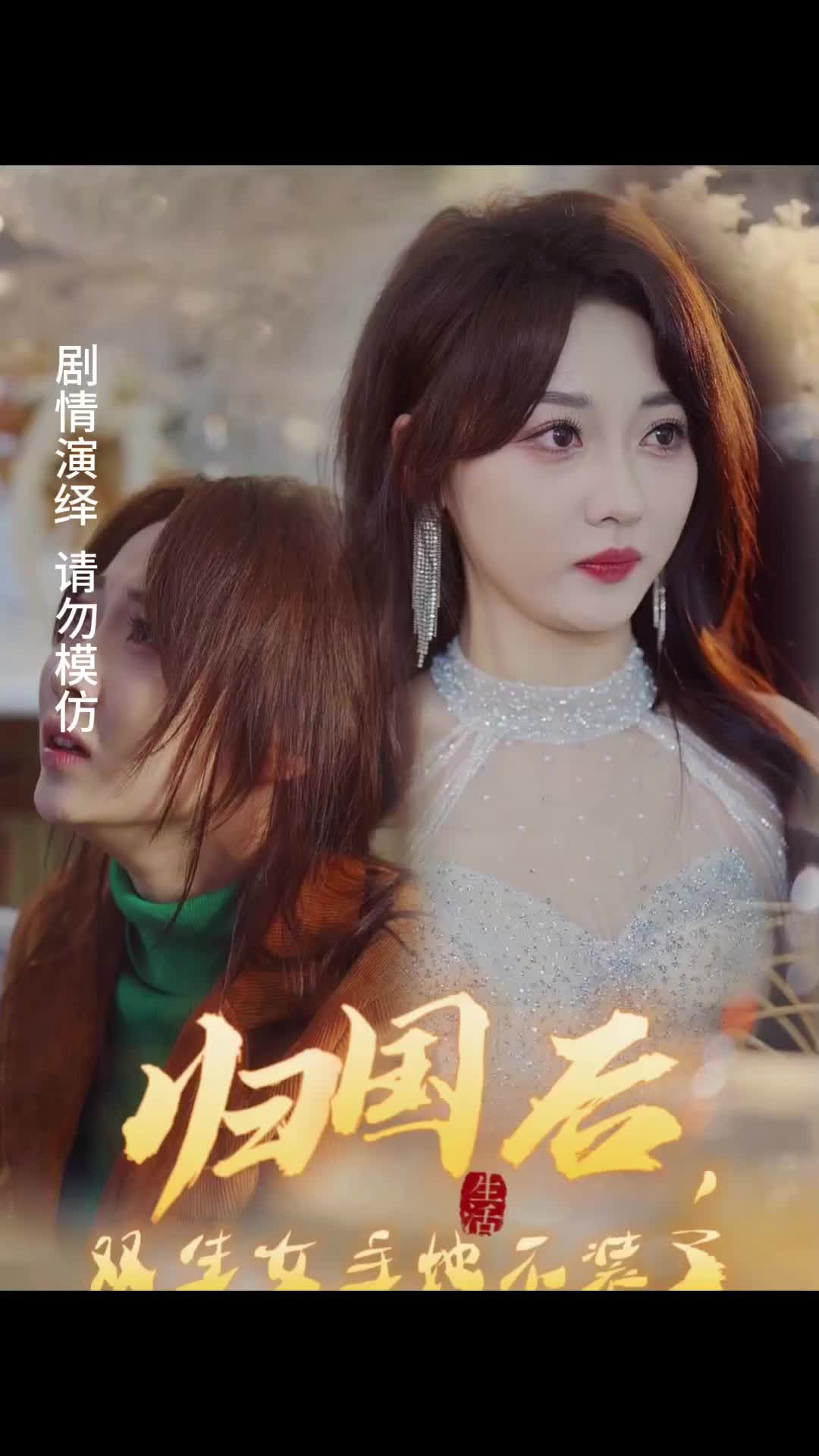 歸國后，雙生女主她不裝了(全集)