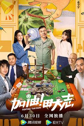 加油！田大志