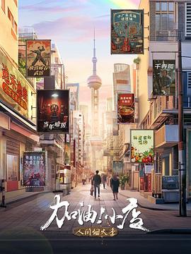加油！小店第二季(全集)