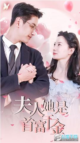 離婚后，夫人是首富千金(全集)