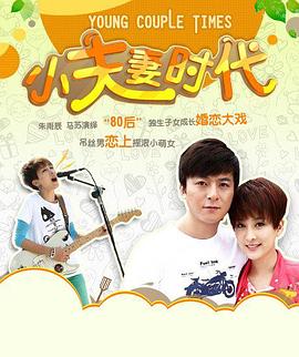 小夫妻時(shí)代(全集)
