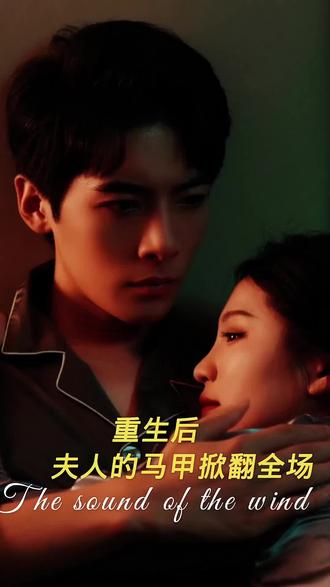 重生后，夫人馬甲掀翻全場(chǎng)(全集)