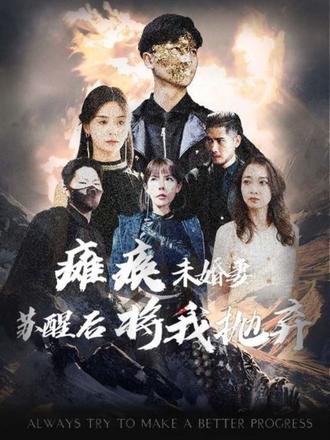 癱瘓未婚妻，蘇醒后將我拋棄(全集)