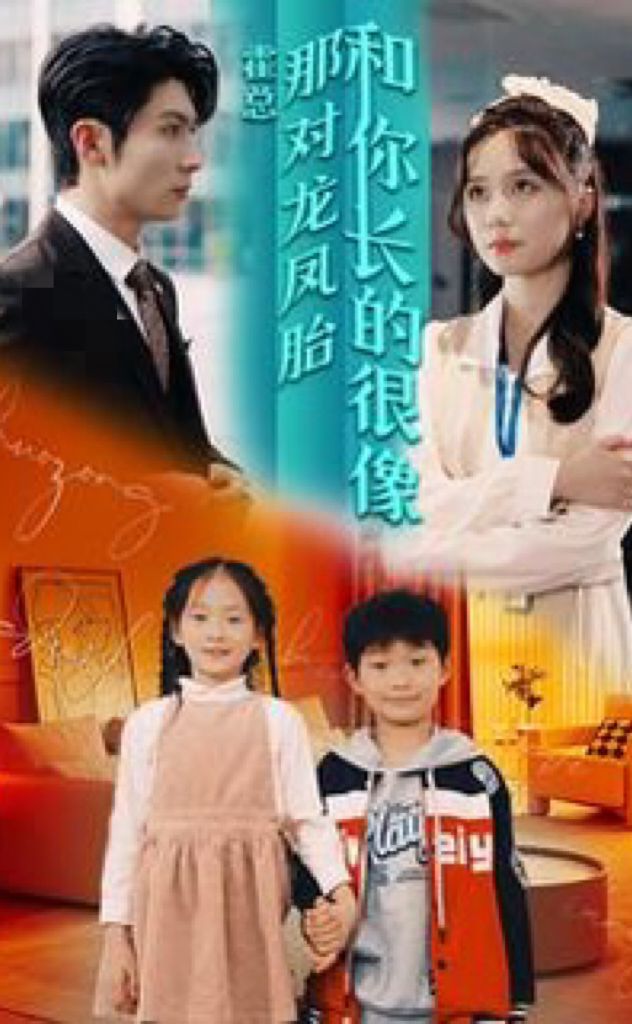 霍總，那對龍鳳胎長得和你好像(全集)