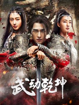 武動乾坤·精華版