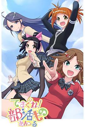 摸索吧！部活劇 再來一個(gè)(全集)