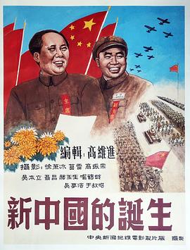 新中國的誕生