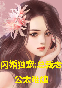 閃婚獨(dú)寵，總裁老公太難纏(全集)