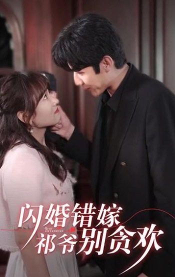 閃婚錯嫁，祁爺別貪歡(全集)