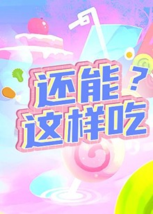 還能這樣吃？