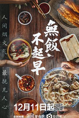 無飯不起早(全集)
