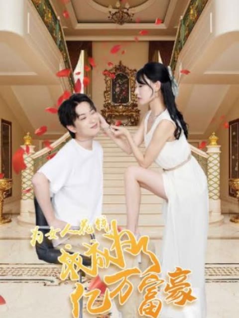 為女人花錢，我成為了億萬富家(全集)