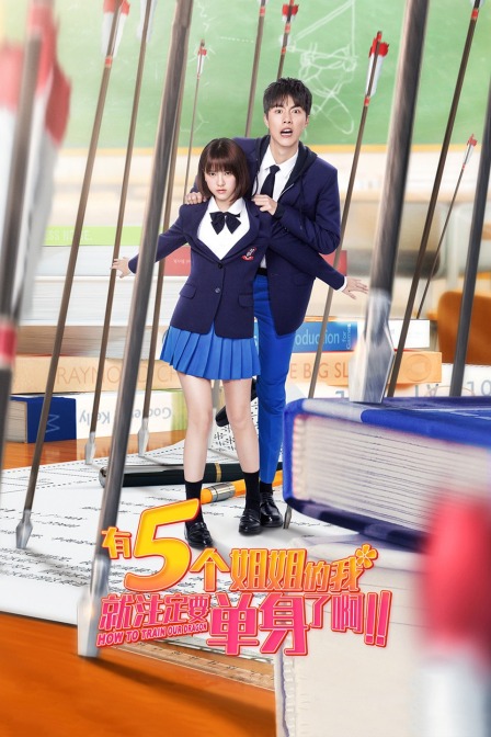 有5個姐姐的我就注定要單身了啊??！