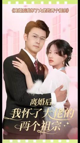 離婚后，我懷了大佬的兩個(gè)祖宗(全集)