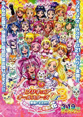 光之美少女全明星豪華版3：傳達(dá)到未來！連結(jié)世界彩虹之花！