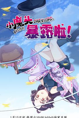 小魔頭暴露啦！(全集)