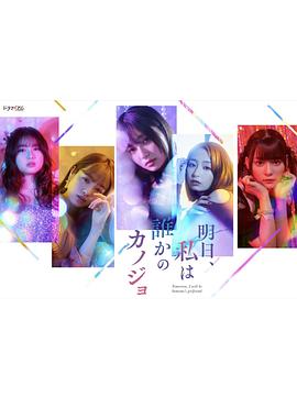 明天，我會(huì)成為誰(shuí)的女友(全集)
