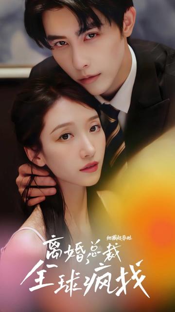 她藏起孕肚離婚，總裁全球瘋找(全集)