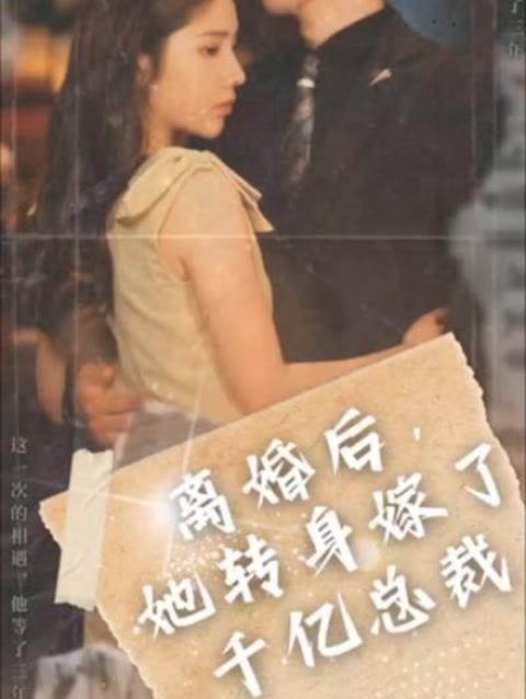 離婚后，她轉(zhuǎn)身嫁給了千億總裁(全集)