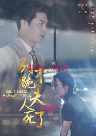 別跪了，夫人死了(全集)