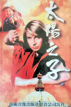太陽(yáng)之子
