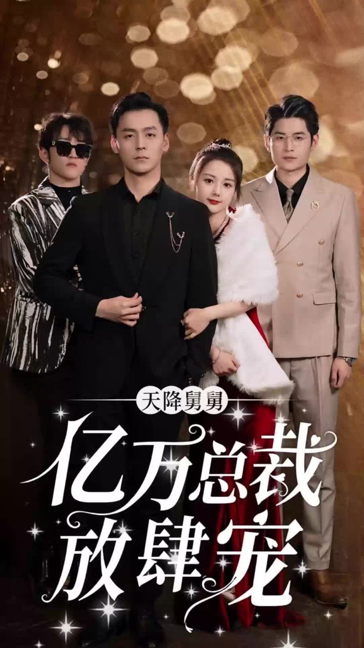 天降舅舅，億萬(wàn)總裁放肆寵(全集)