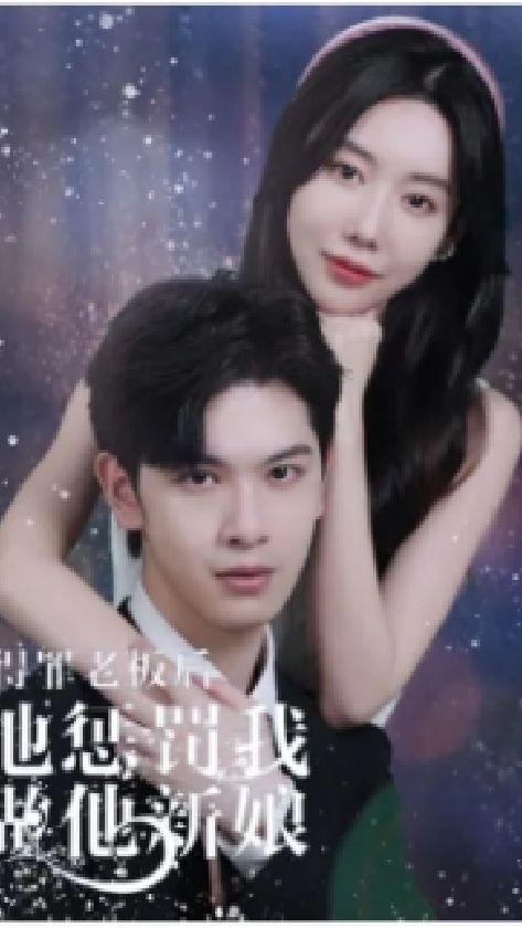 得罪老板后，他懲罰我做他新娘(全集)