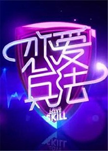 戀愛(ài)兵法2012