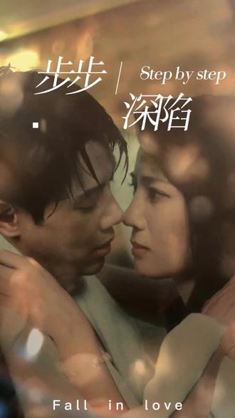 新，步步深陷(全集)