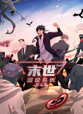 動(dòng)態(tài)漫畫(huà)·末世超級(jí)系統(tǒng)第二季(全集)