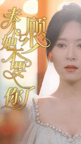 顧少，夫人她不要你了(全集)
