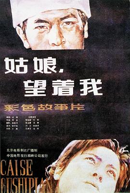 姑娘， 望著我