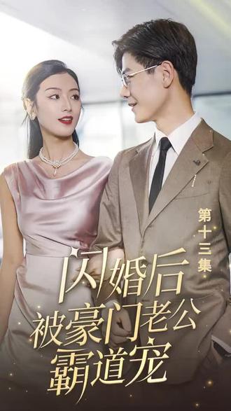 閃婚后，被豪門老公霸道寵(全集)
