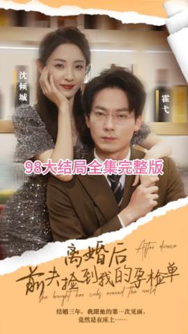 離婚后，前夫撿到我的孕檢單(全集)