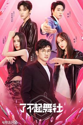 了不起！舞社(全集)