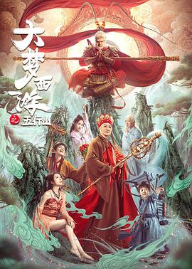 大夢(mèng)西游之五行山